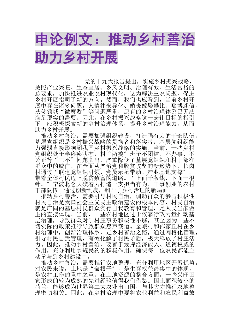 2023年申论例文推动乡村善治助力乡村发展.doc_第1页