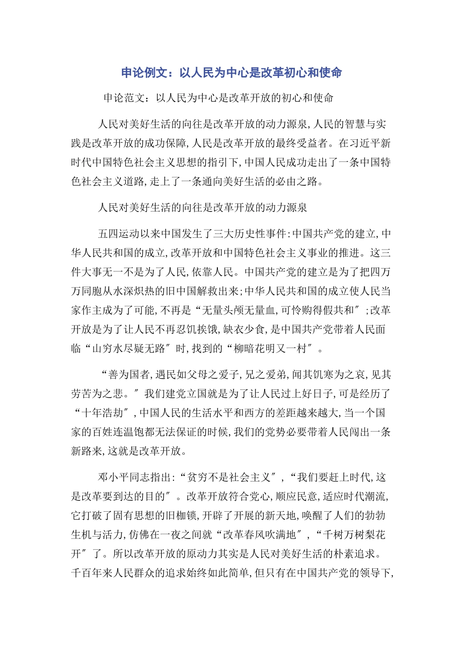 2023年申论例文以人民为中心是改革初心和使命.docx_第1页