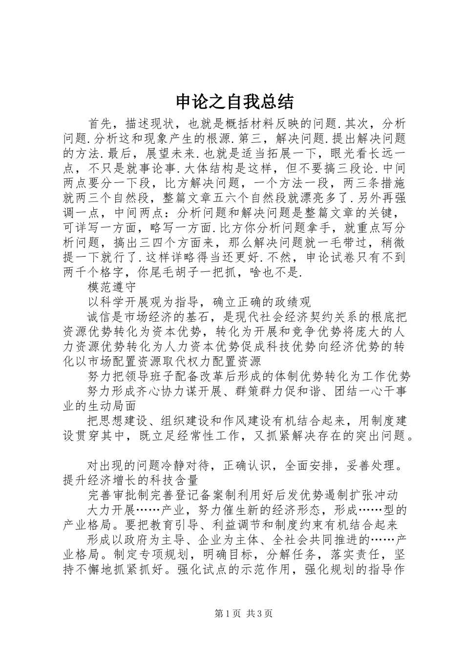 2023年申论之自我总结.docx_第1页