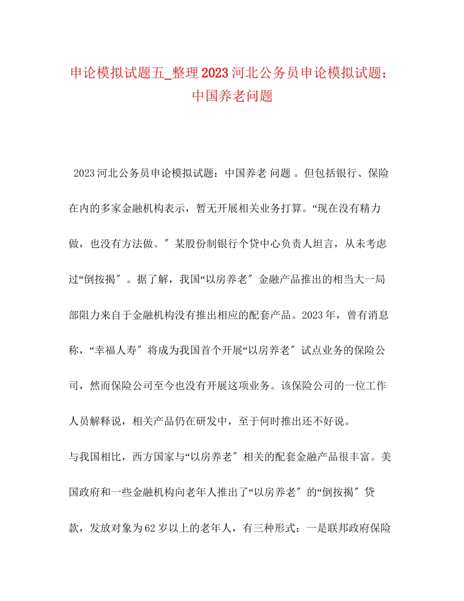 2023年申论模拟试题五_整理河北公务员申论模拟试题中国养老问题.docx_第1页
