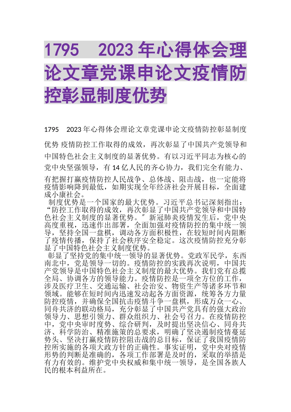 2023年20XX年心得体会理论文章党课申论文疫情防控彰显制度优势.doc_第1页