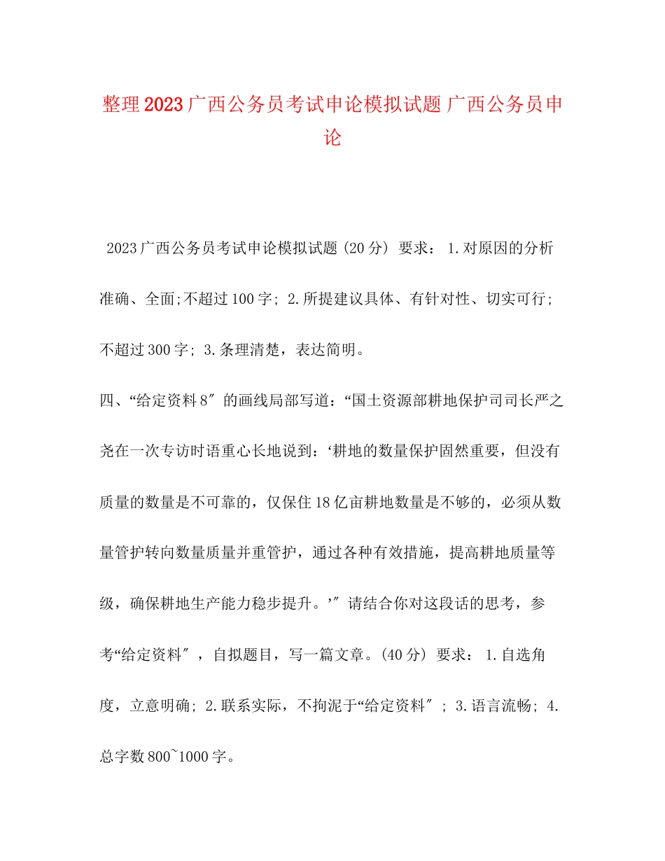 2023年整理广西公务员考试《申论》模拟试题广西公务员申论.docx_第1页
