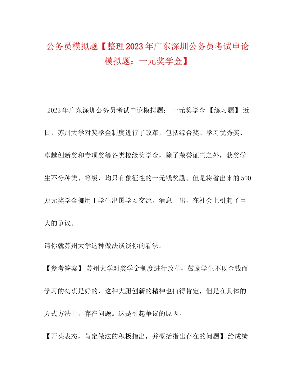 2023年公务员模拟题整理广东深圳公务员考试申论模拟题一元奖学金.docx_第1页