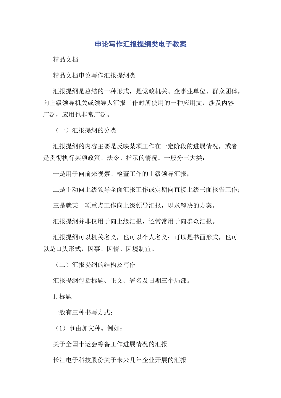 2023年申论写作汇报提纲类电子教案.docx_第1页