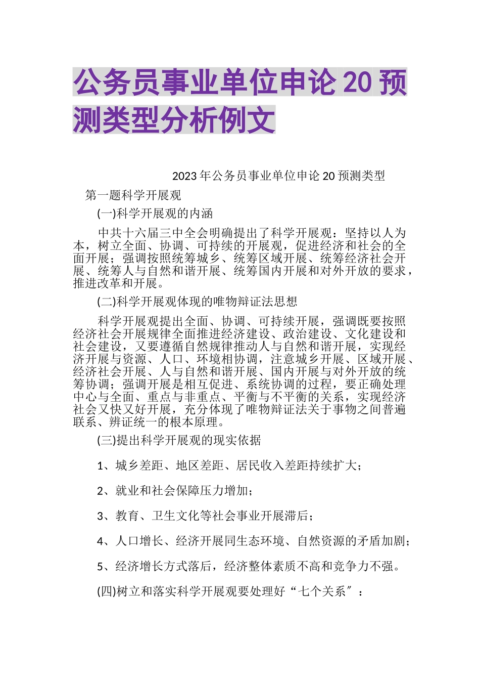 2023年公务员事业单位申论20预测类型分析例文.doc_第1页