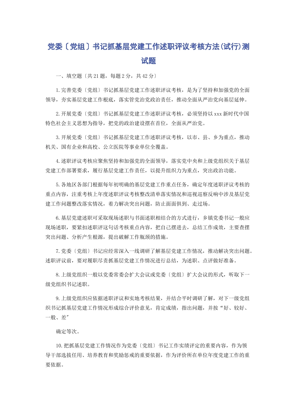 2023年《党委党组书记抓基层党建工作述职评议考核办法试行》测试题.docx_第1页