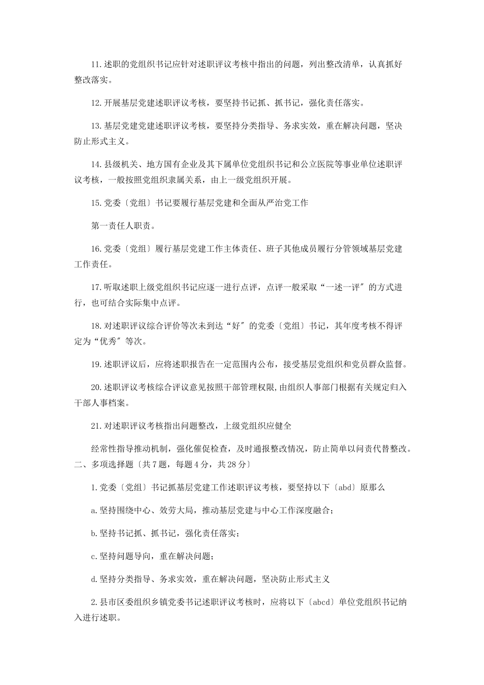 2023年《党委党组书记抓基层党建工作述职评议考核办法试行》测试题.docx_第2页