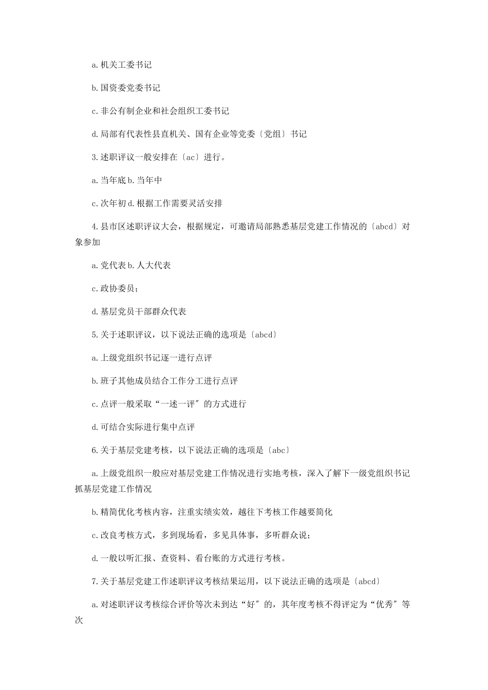 2023年《党委党组书记抓基层党建工作述职评议考核办法试行》测试题.docx_第3页