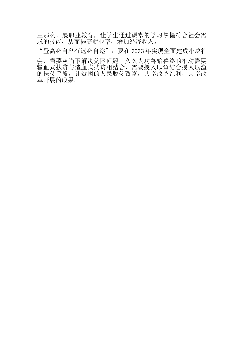 2023年申论参考范文,精准扶贫打赢扶贫攻坚战.doc_第2页