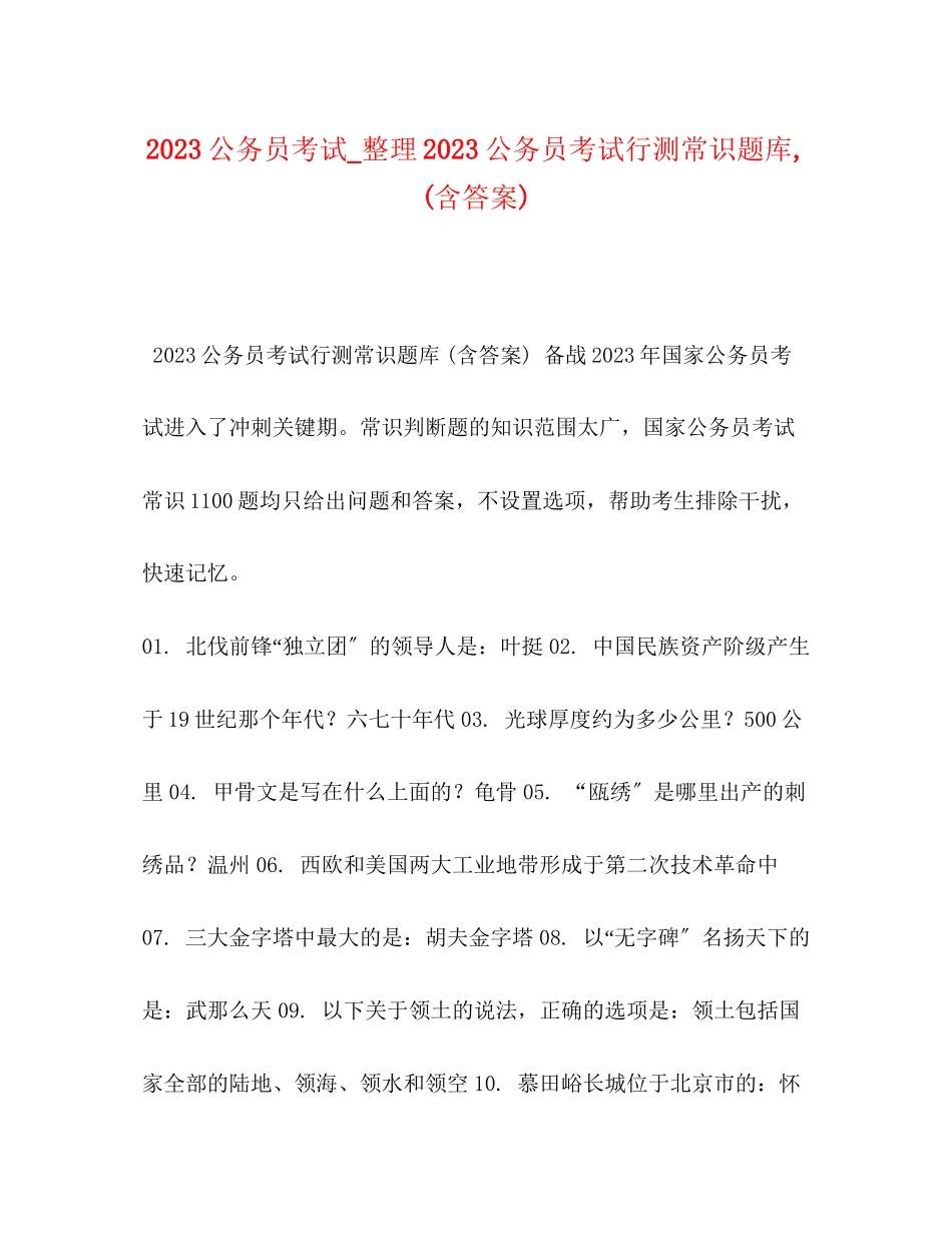 2023年公务员考试整理公务员考试行测常识题库含答案.docx_第1页