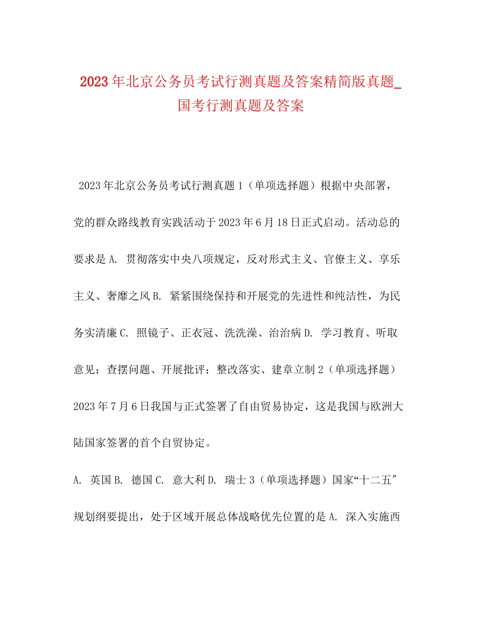2023年北京公务员考试《行测》真题及答案精简版真题国考行测真题及答案.docx_第1页