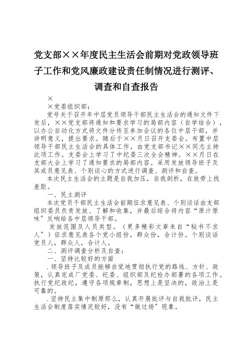 2023年党支部××年度民主生活会前期对党政领导班子工作和党风廉政建设责任制情况进行测评、调查和自查报告.docx_第1页