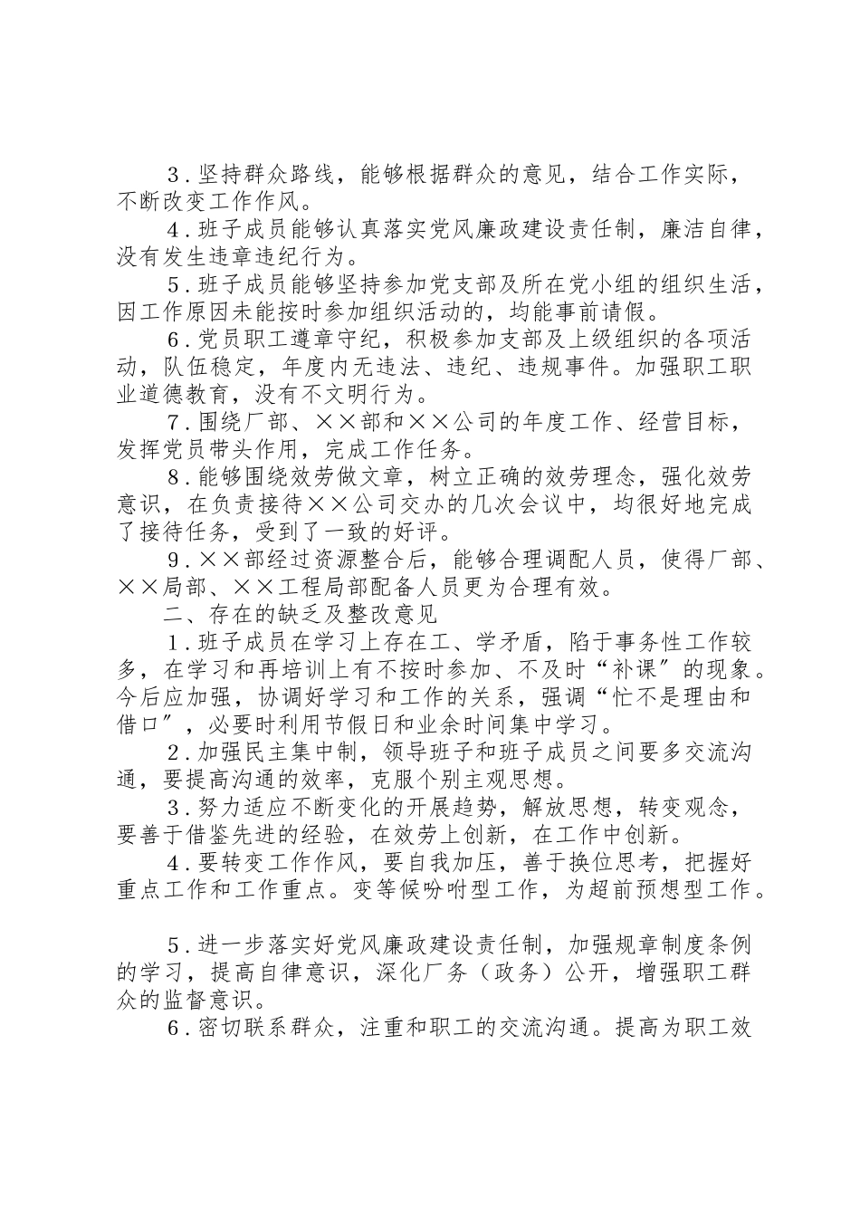 2023年党支部××年度民主生活会前期对党政领导班子工作和党风廉政建设责任制情况进行测评、调查和自查报告.docx_第2页