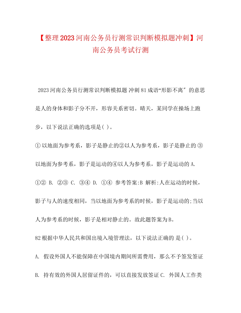 2023年整理河南公务员《行测》常识判断模拟题冲刺河南公务员考试行测.docx_第1页
