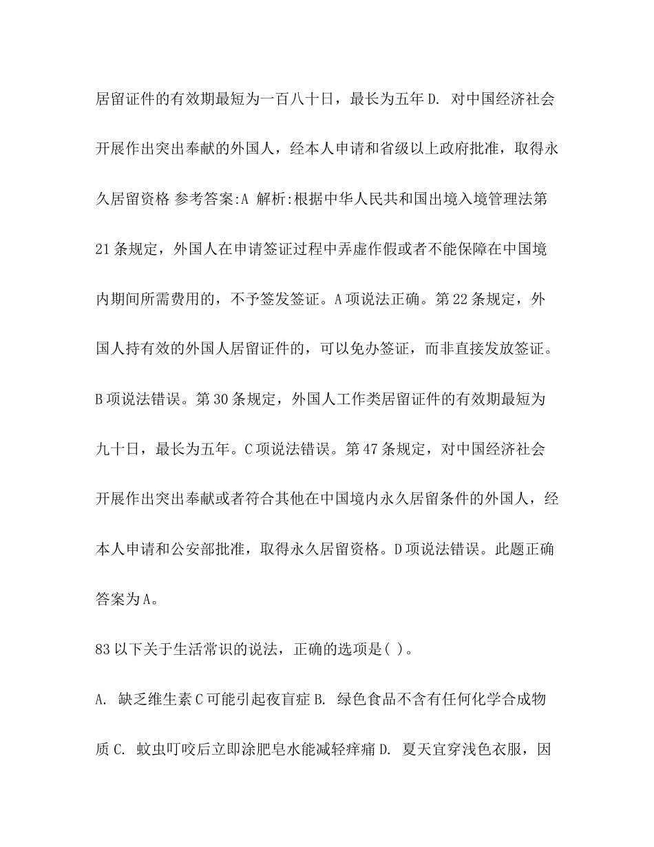 2023年整理河南公务员《行测》常识判断模拟题冲刺河南公务员考试行测.docx_第2页