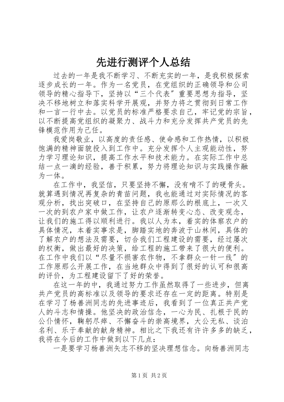 2023年先进行测评个人总结.docx_第1页