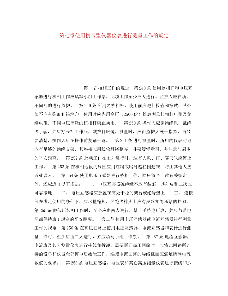 2023年《安全操作规程》之第七章使用携带型仪器仪表进行测量工作的规定.docx_第1页