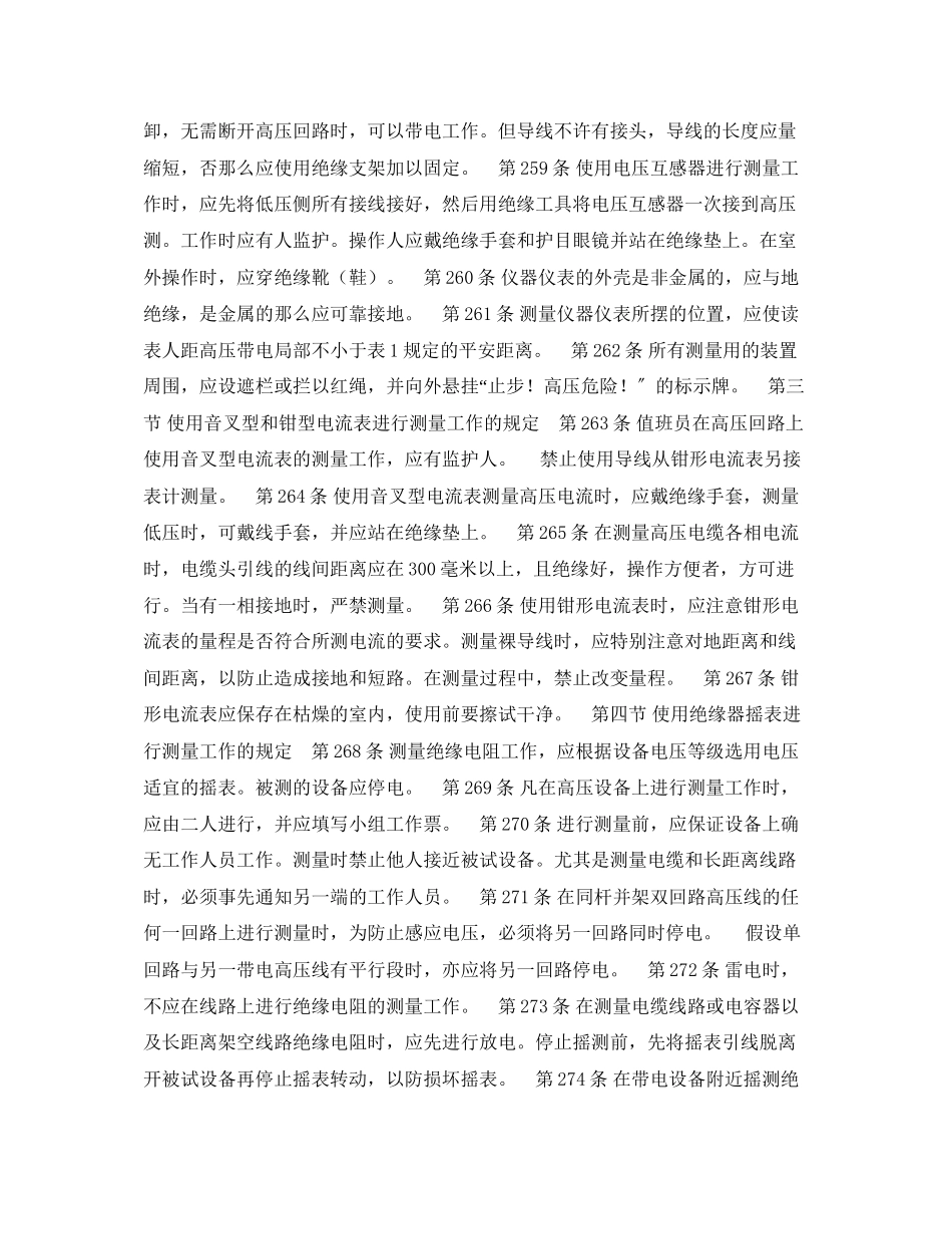 2023年《安全操作规程》之第七章使用携带型仪器仪表进行测量工作的规定.docx_第2页