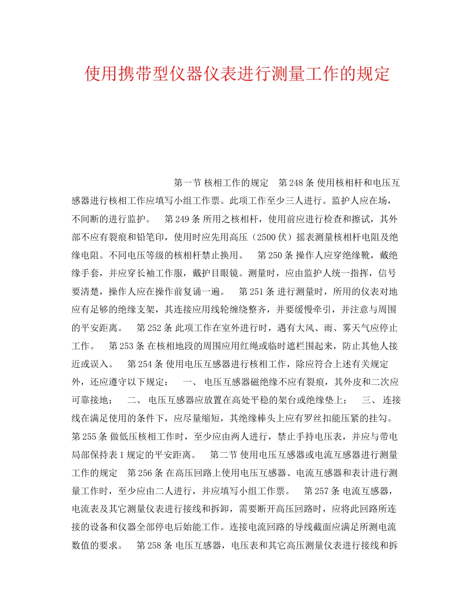 2023年《安全操作规程》之使用携带型仪器仪表进行测量工作的规定.docx_第1页