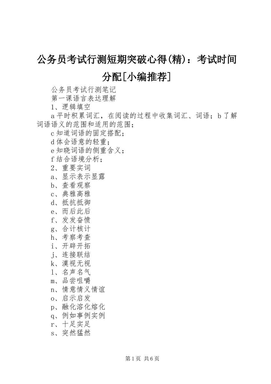2023年公务员考试行测短期突破心得精考试时间分配.docx_第1页