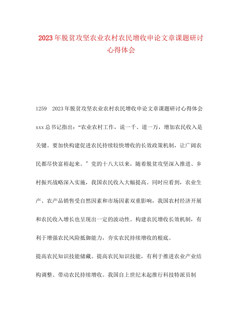 2023年脱贫攻坚农业农村农民增收申论文章课题研讨心得体会.docx_第1页
