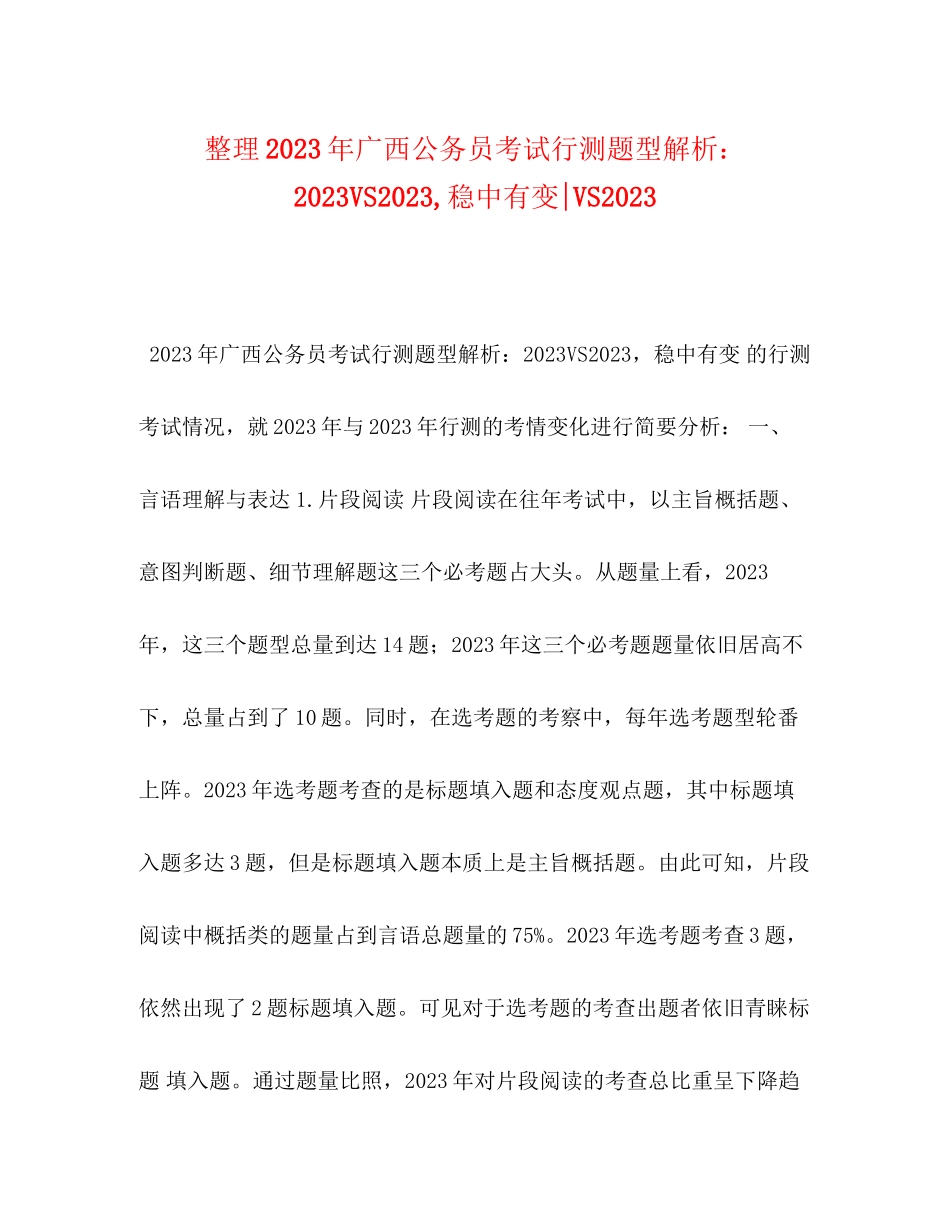 2023年整理广西公务员考试行测题型解析VS稳中有变VS.docx_第1页