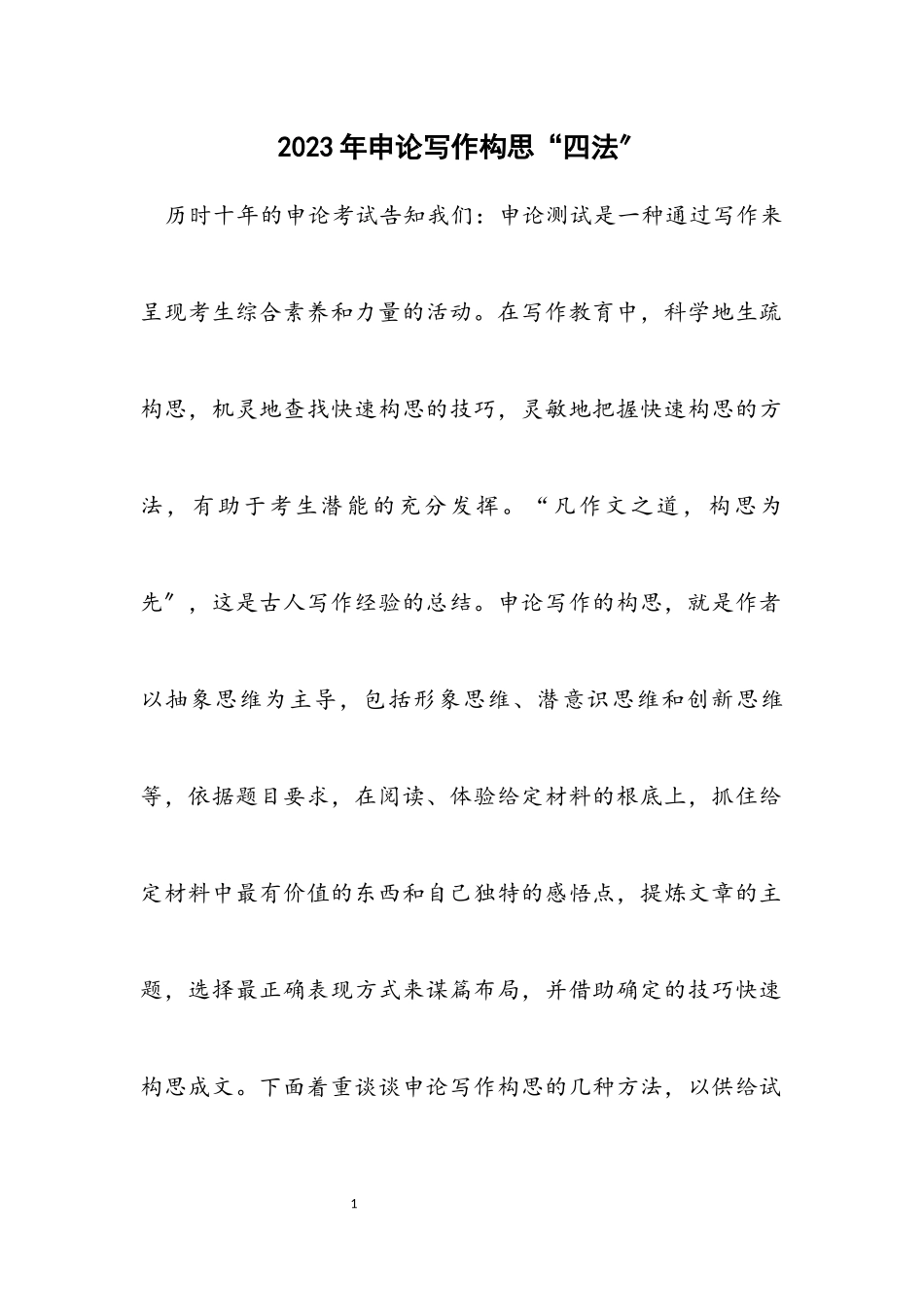 2023年申论写作构思“四法”.docx_第1页