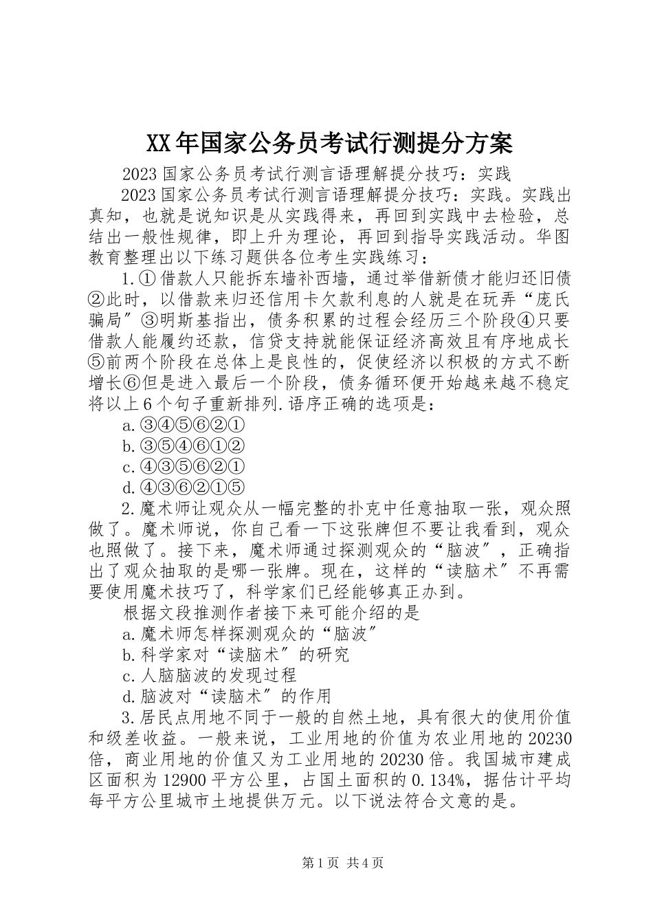 2023年国家公务员考试行测提分计划.docx_第1页