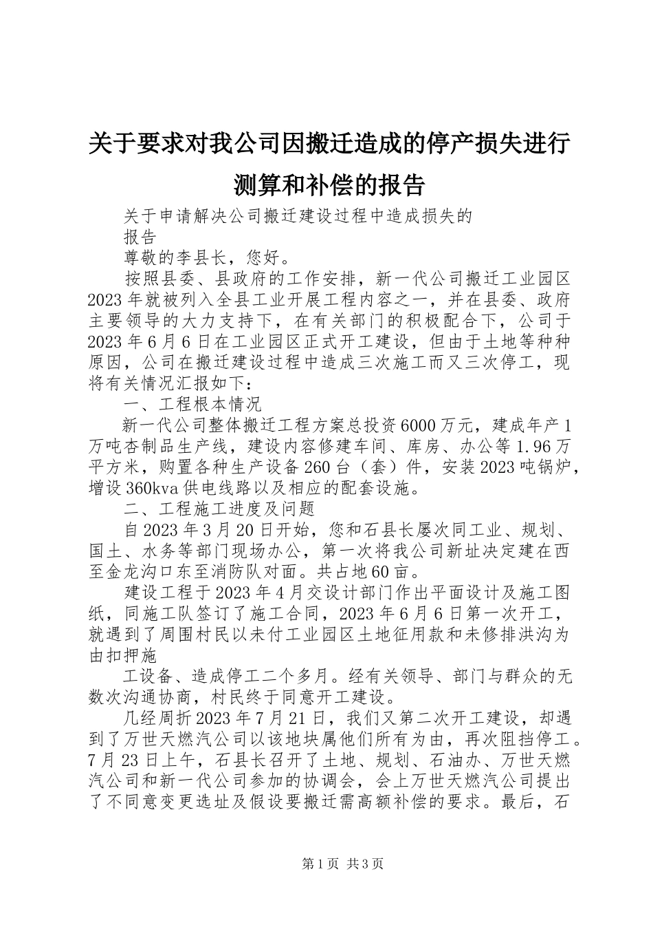 2023年要求对我公司因搬迁造成的停产损失进行测算和补偿的报告.docx_第1页