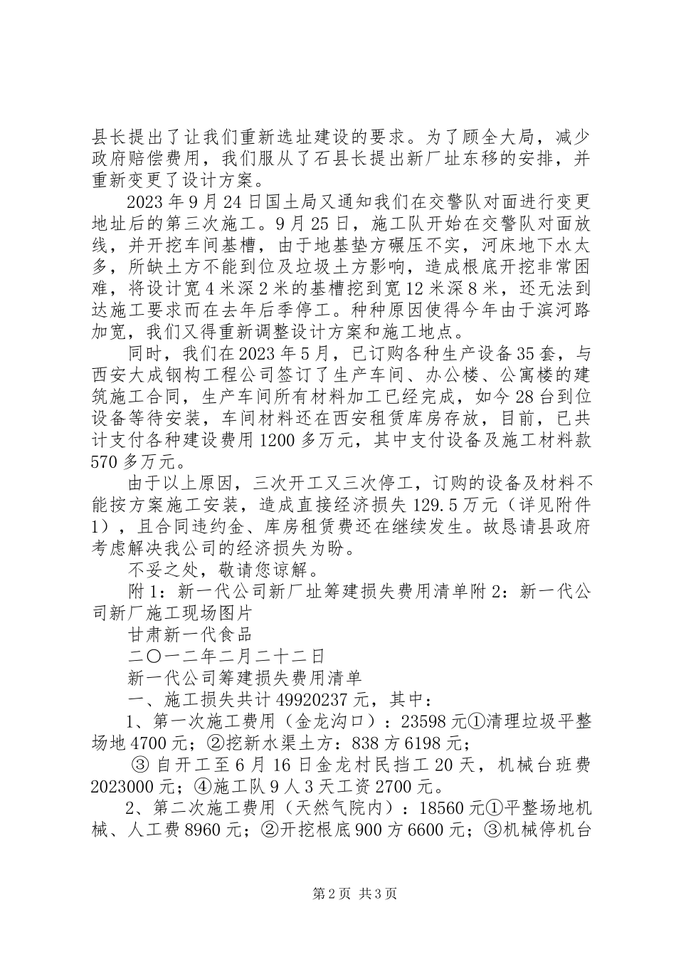 2023年要求对我公司因搬迁造成的停产损失进行测算和补偿的报告.docx_第2页