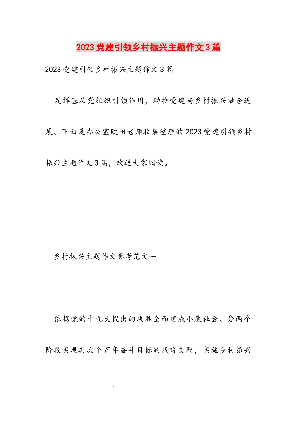 2023党建引领乡村振兴主题作文3篇.docx_第1页