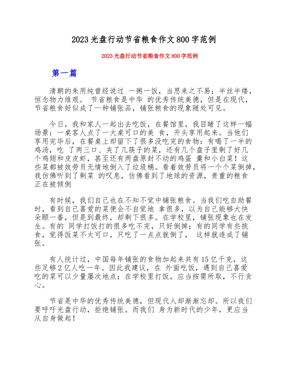2023光盘行动节约粮食作文800字范例.doc_第1页