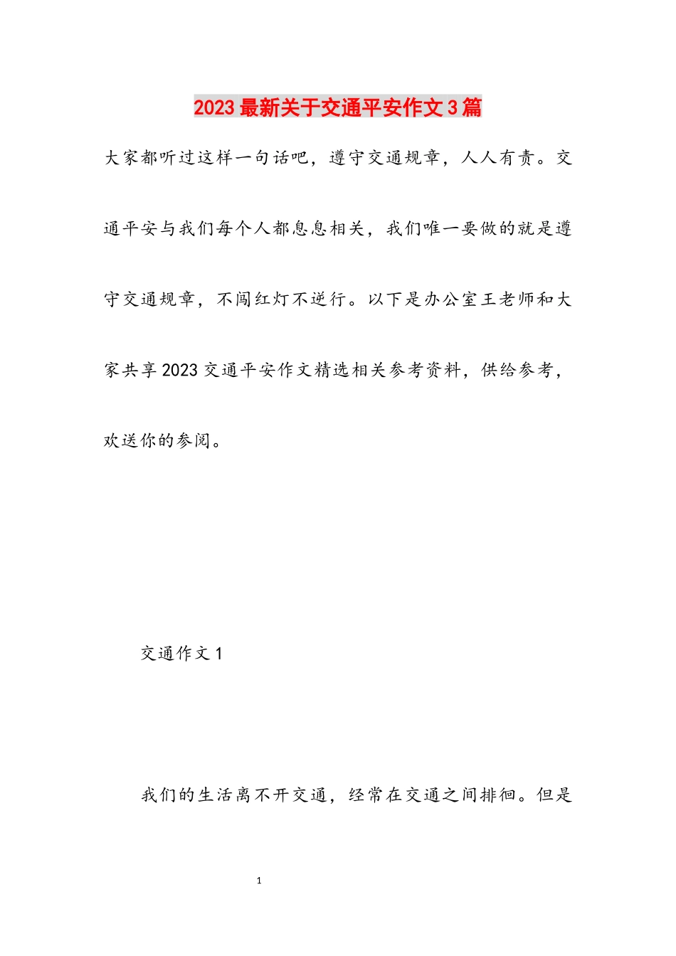 2023关于交通安全作文3篇.docx_第1页
