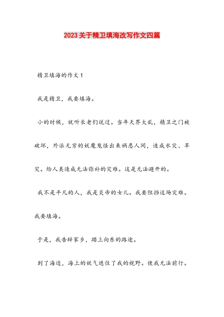 2023关于《精卫填海》改写作文四篇.doc_第1页