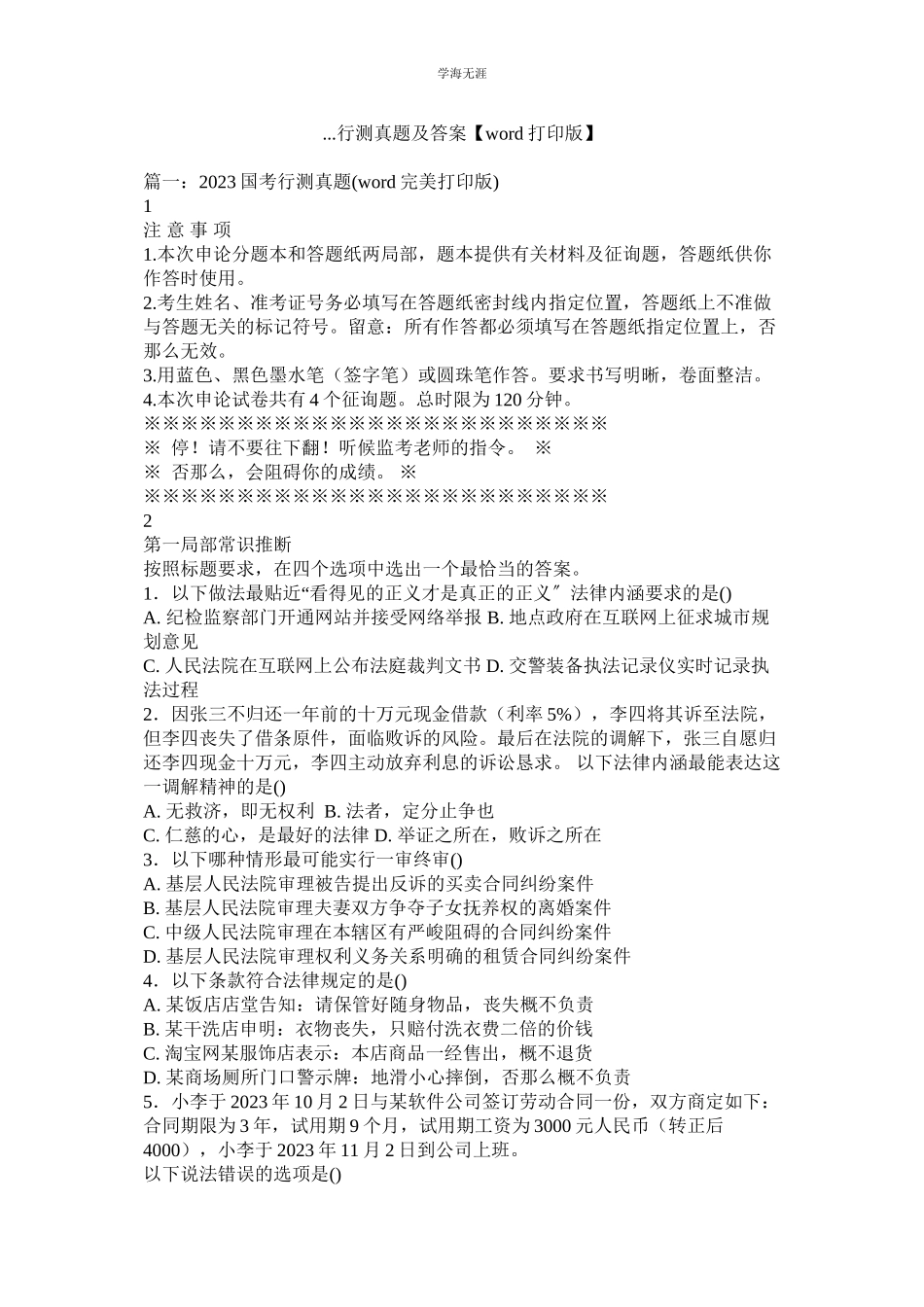 2023年行测真ۥ题及答案word打印版.docx_第1页
