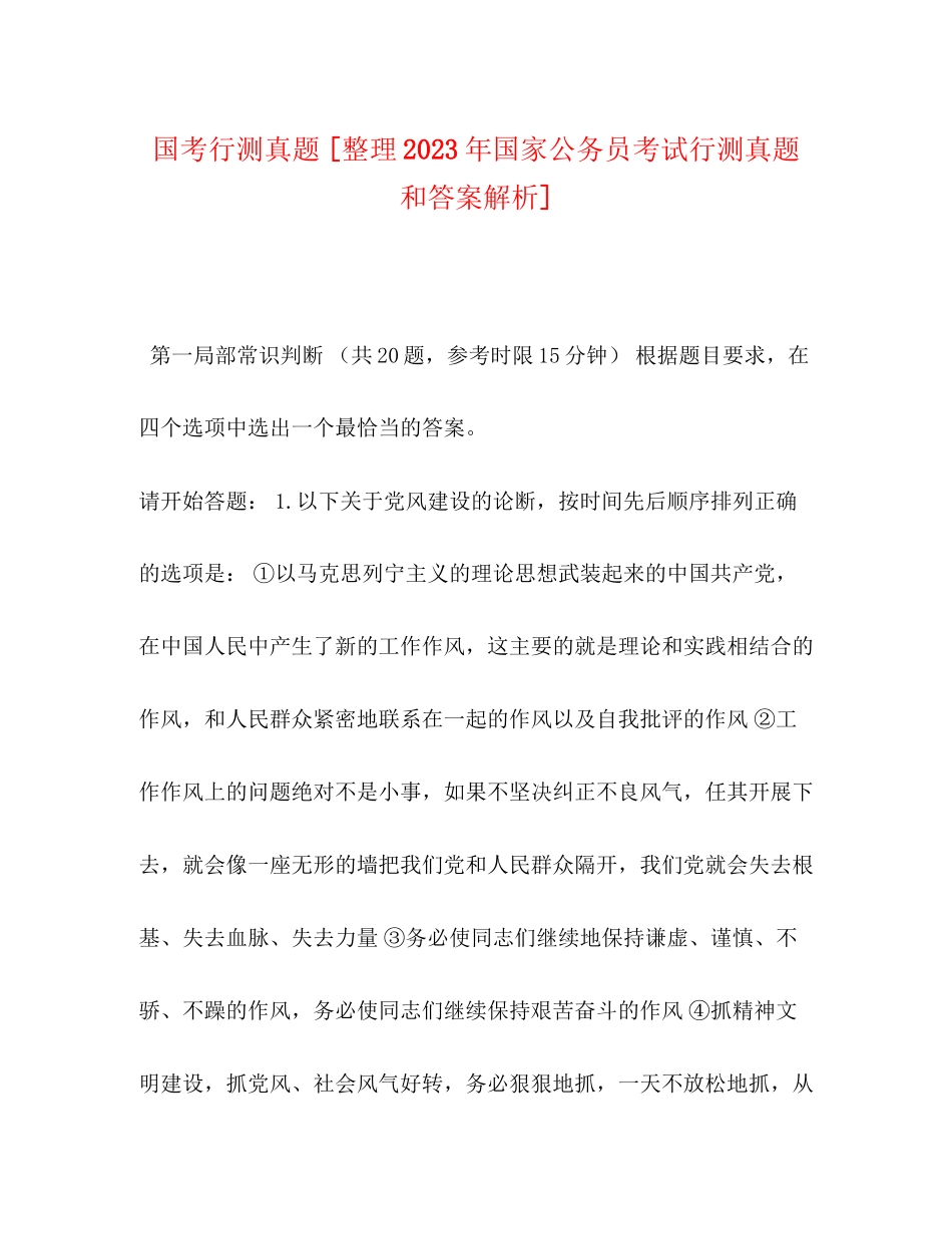 2023年国考行测真题整理国家公务员考试行测真题和答案解析.docx_第1页
