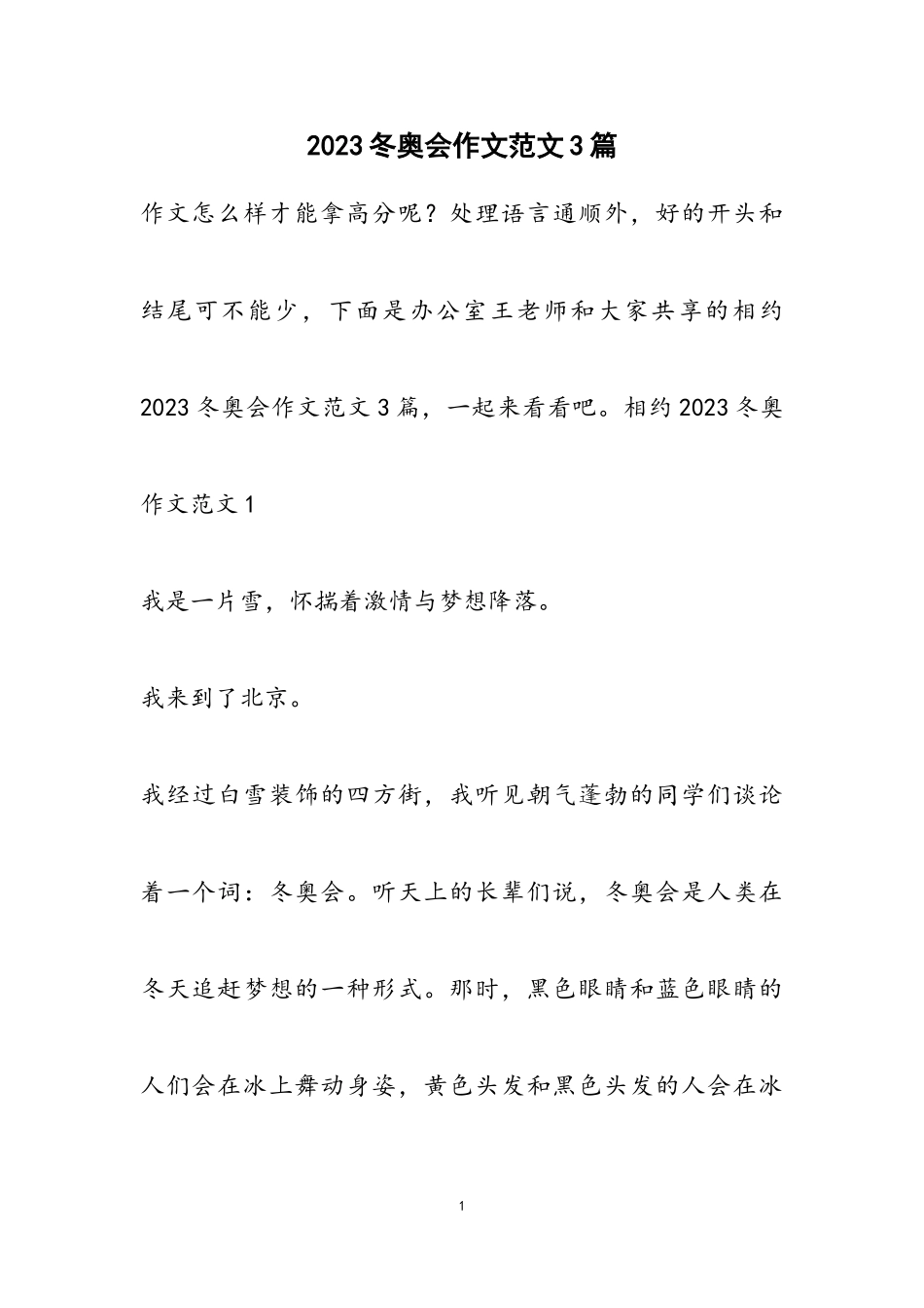 2023冬奥会作文3篇.doc_第1页