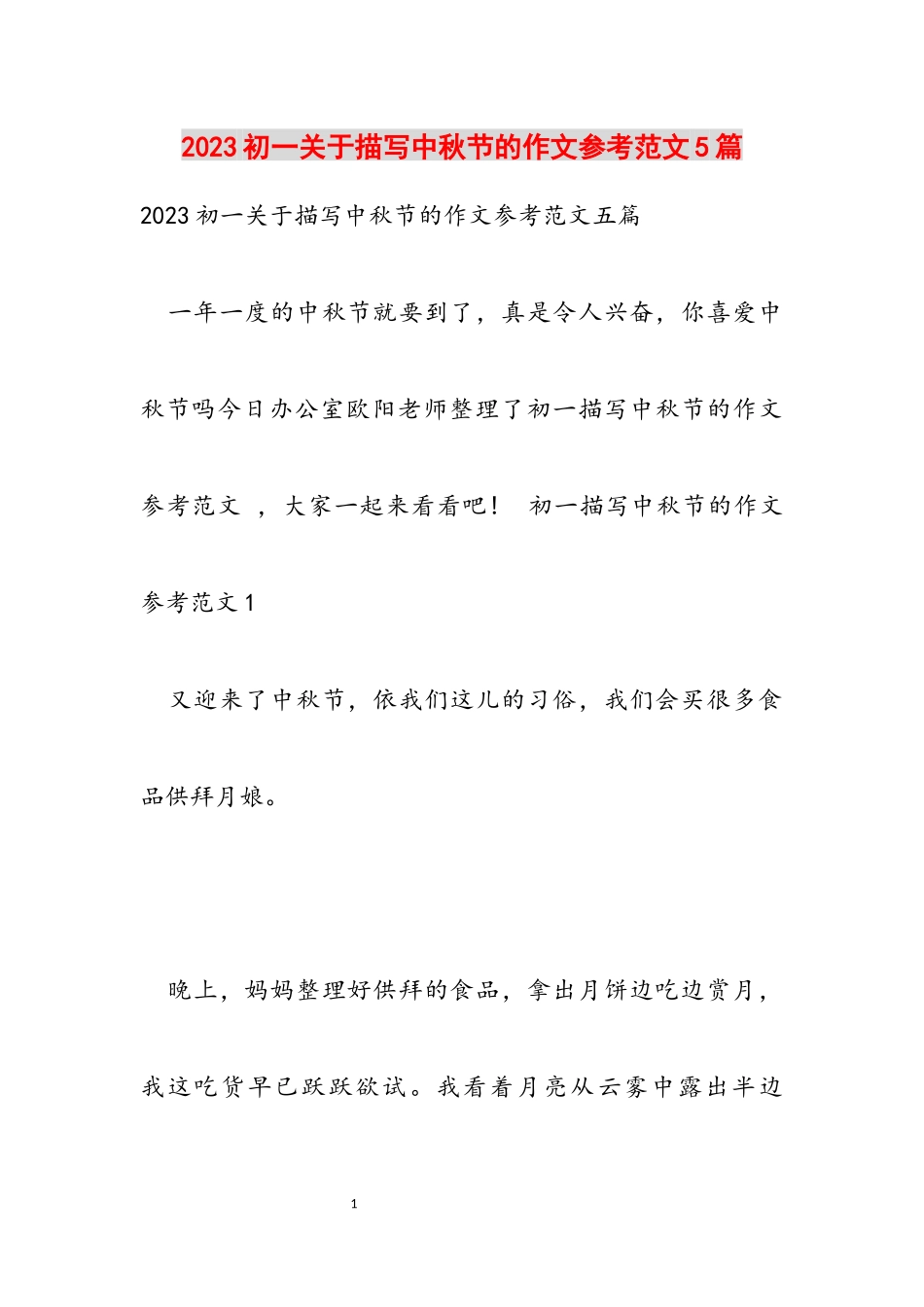 2023初一关于描写中秋节的作文5篇.docx_第1页