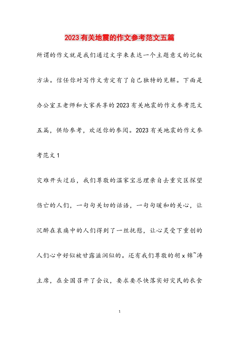 2023地震的作文五篇.doc_第1页