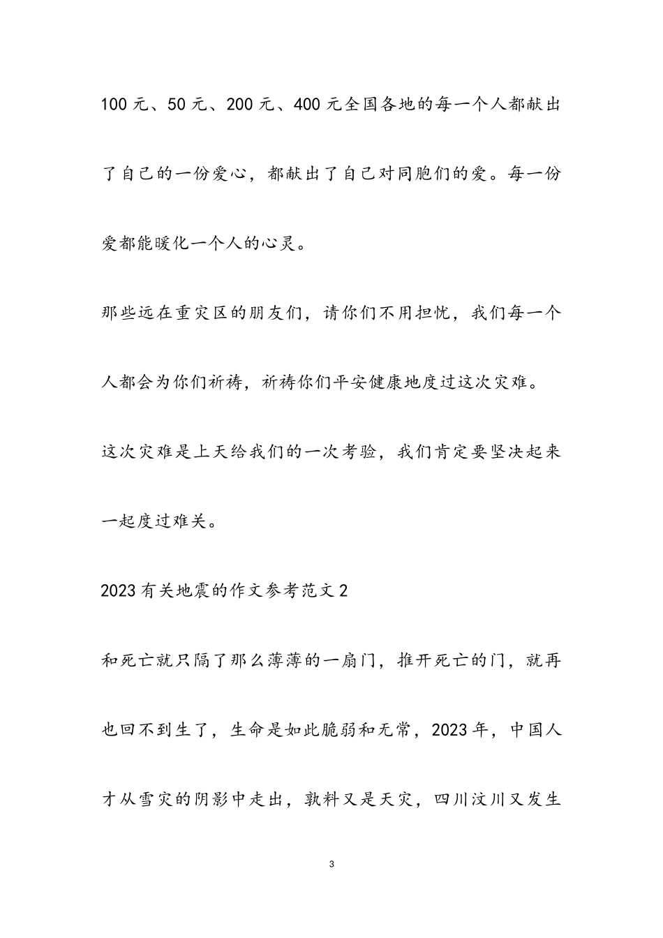 2023地震的作文五篇.doc_第3页