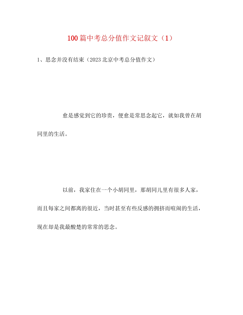2023年100篇中考满分作文记叙文精选1.docx_第1页