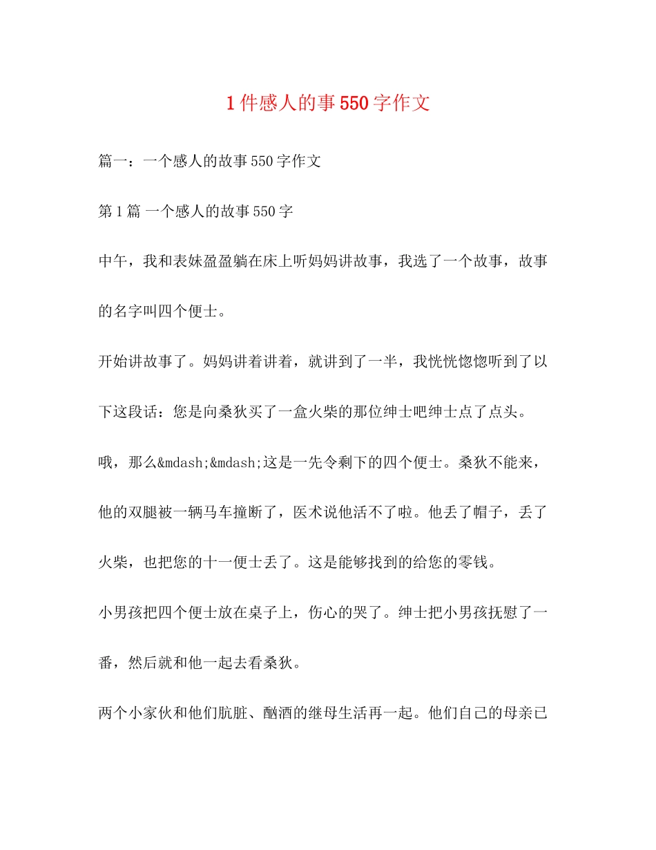 2023年1件感人的事550字作文.docx_第1页