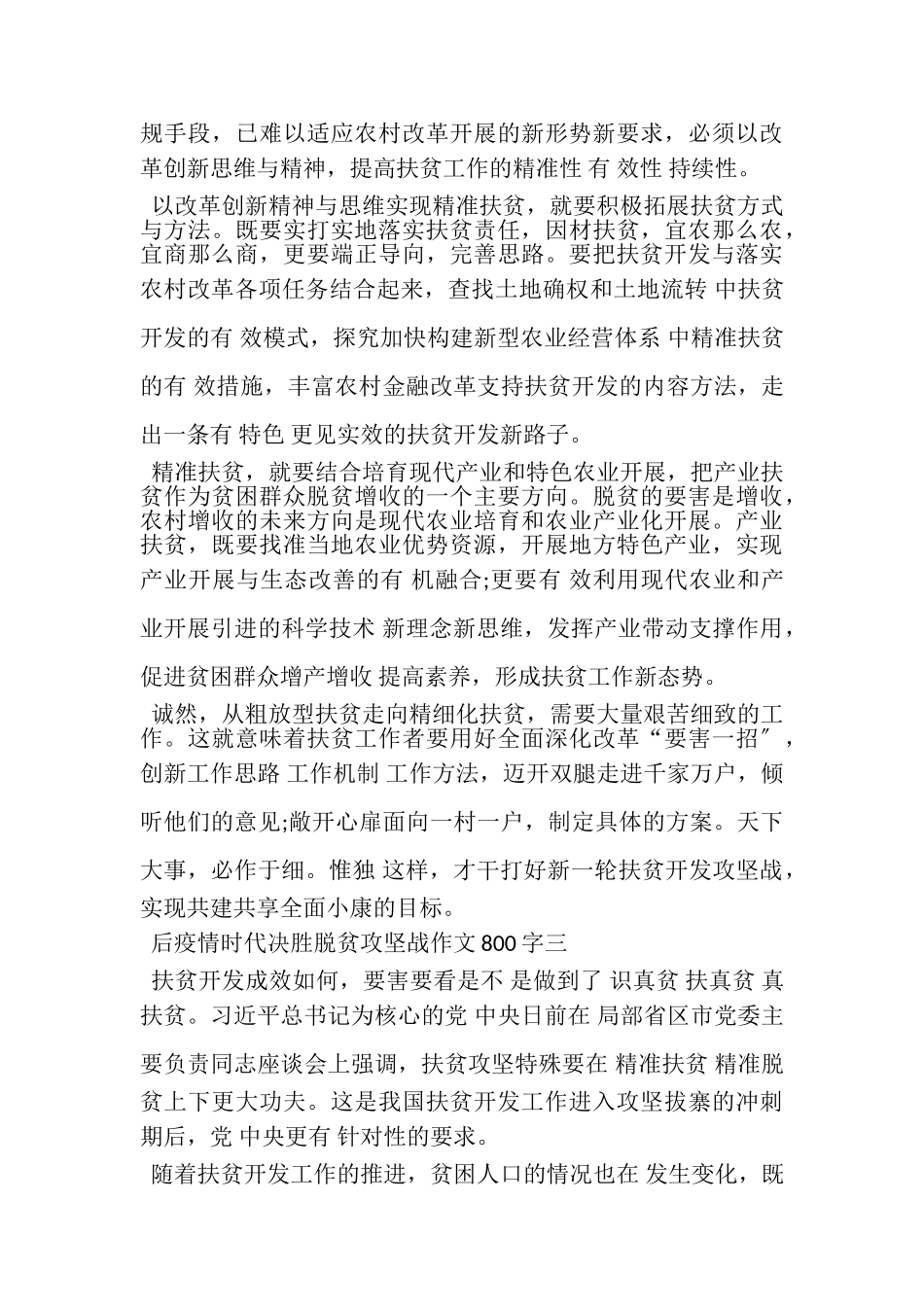 2023年20XX关于后疫情时代决胜脱贫攻坚战作文800字20XX.doc_第3页