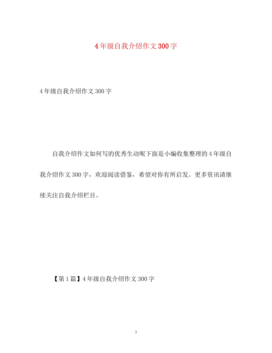 2023年4级自我介绍作文300字.docx_第1页