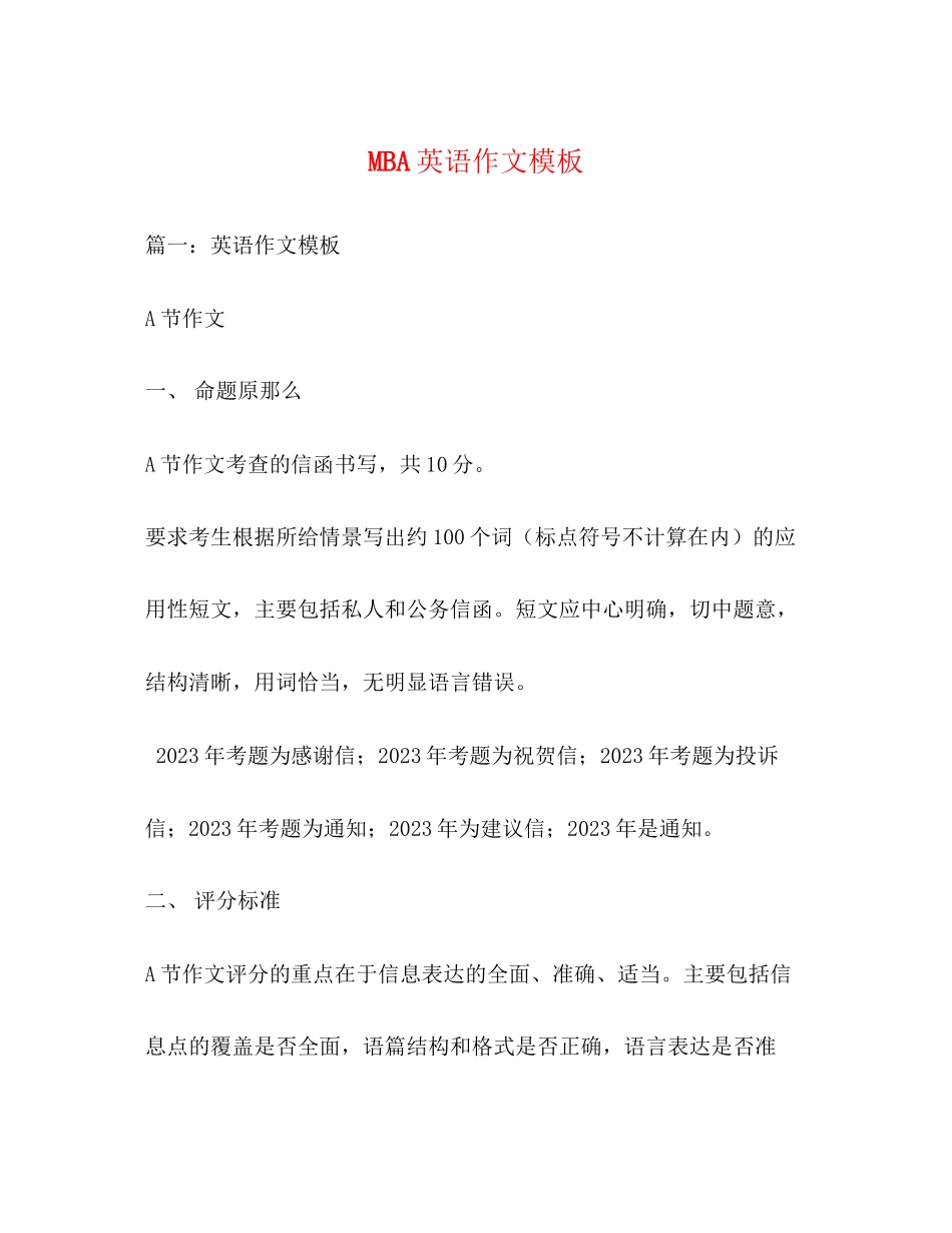 2023年MBA英语作文模板.docx_第1页