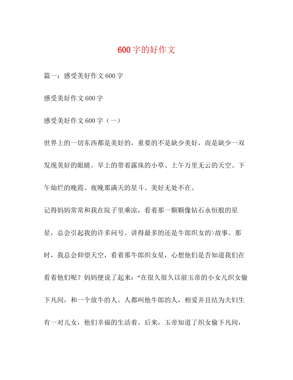 2023年600字的好作文.docx_第1页
