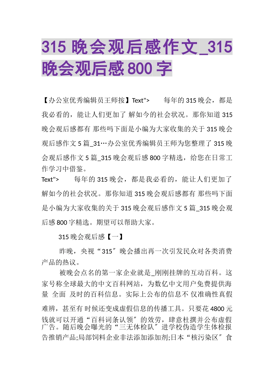 2023年315晚会观后感作文_315晚会观后感800字.doc_第1页