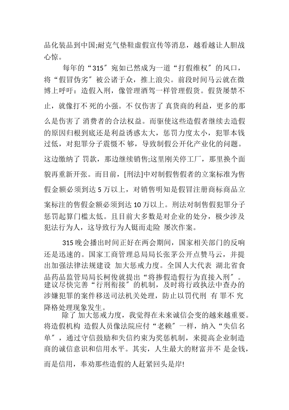 2023年315晚会观后感作文_315晚会观后感800字.doc_第2页