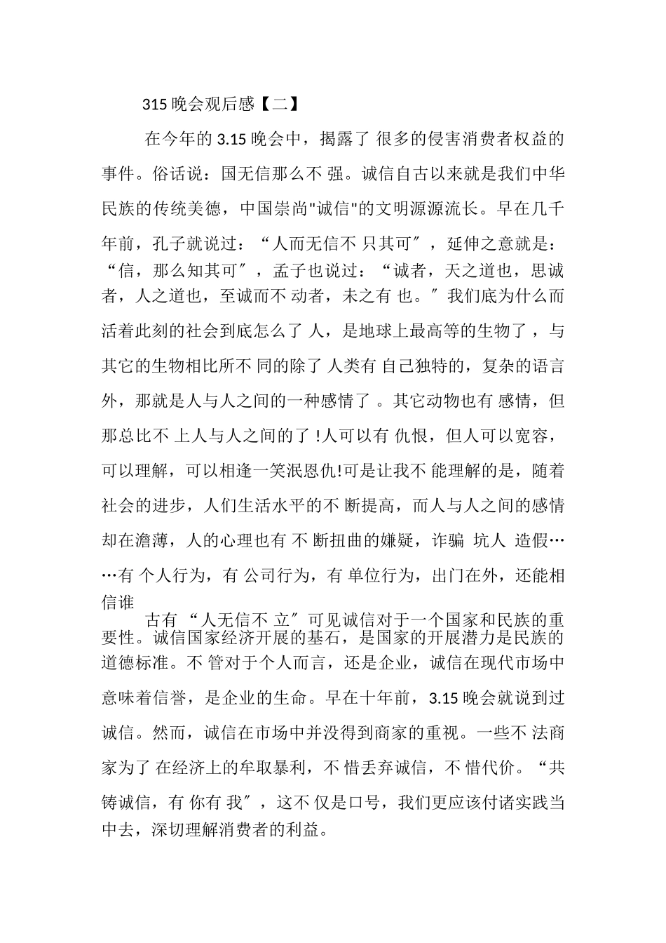 2023年315晚会观后感作文_315晚会观后感800字.doc_第3页