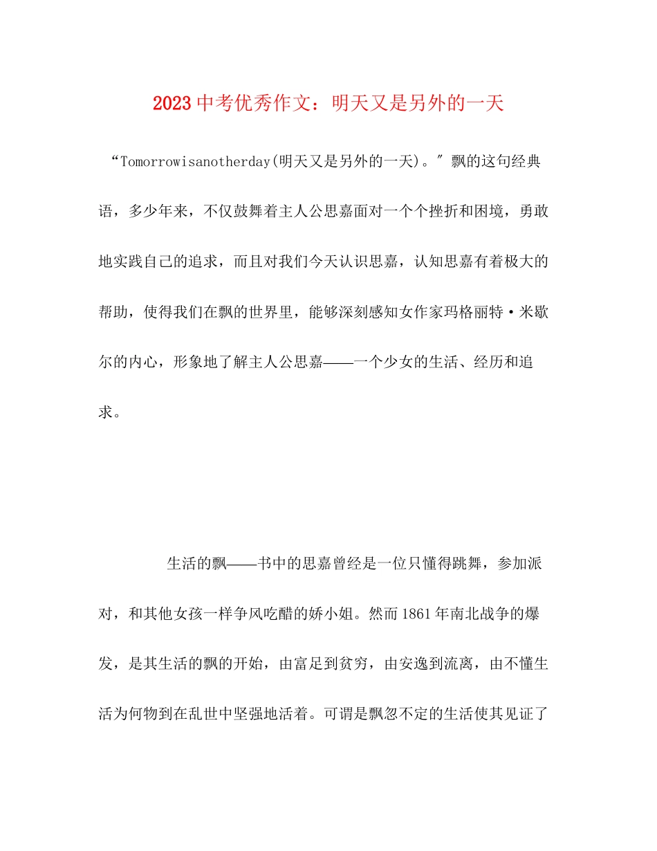 2023年20考优秀作文明天又是另外的一天.docx_第1页